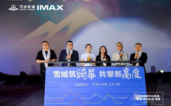 海拔最高万达影城开幕 携手IMAX共启新征程