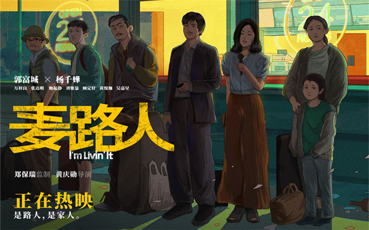 郭富城杨千嬅领衔金像奖获奖影片《麦路人》9月17日今日上映 曝手绘海报