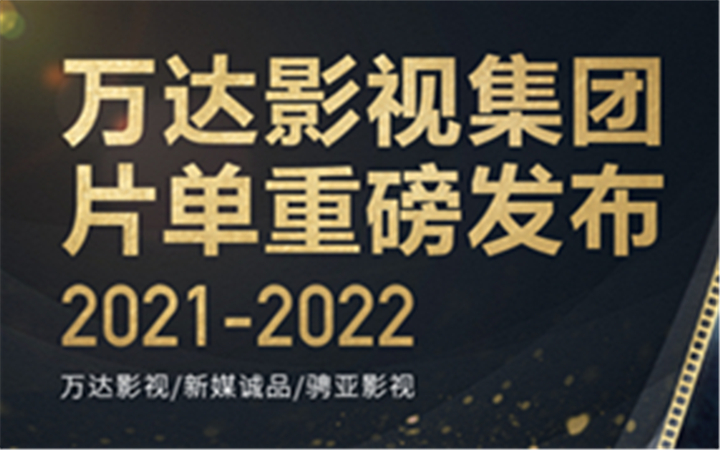 万达影视集团发布年度片单 三大业务板块40余部新作惊喜亮相