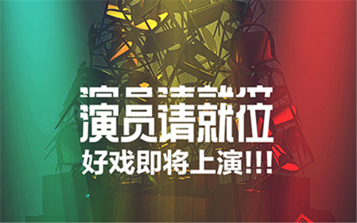 《演员请就位2》官宣定档 10月2日好戏上演等你就位