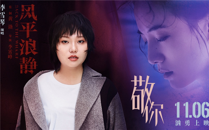 李雪琴跨界演唱《风平浪静》推广曲《敬你》 首度献唱电影感动监制黄渤