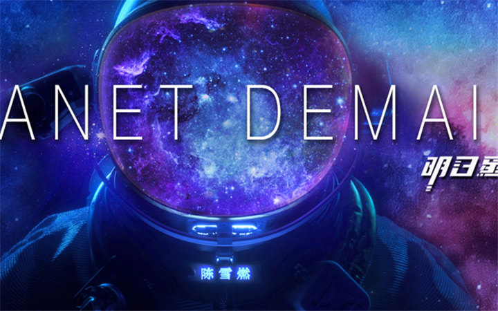 全能音乐人陈雪燃个人创作新专《Planet Demain》正式发布