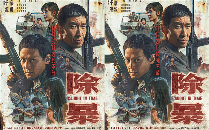 年度唯一警匪片《除暴》周末点映  90年代内地第一悍匪覆灭记前所未见