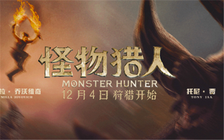 《怪物猎人》12月4日国内领先全球上映 惊艳视效开启异世狩猎