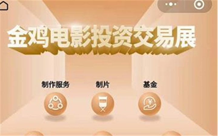 金鸡电影投资交易展云展会今日上线发布，市场嘉宾注册同步开启！   