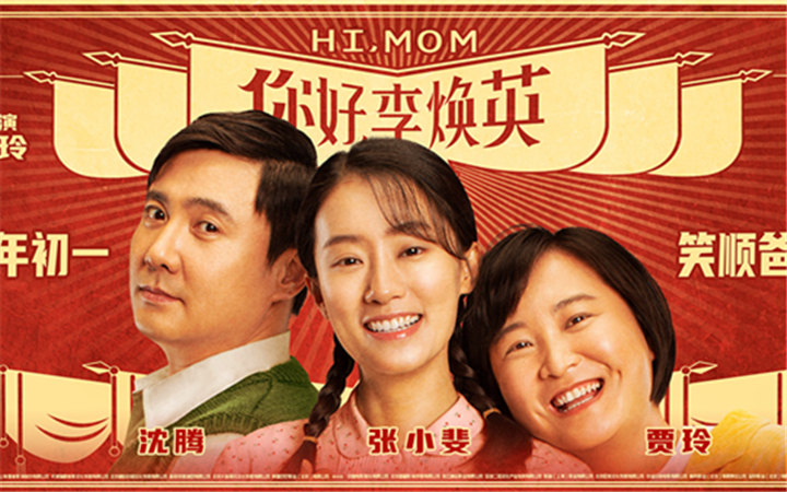 《你好，李焕英》曝新海报 贾玲沈腾张小斐大年初一笑敬妈妈   