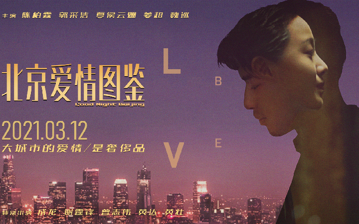 电影《北京爱情图鉴》定档2021年3月12日 大城市的爱情是奢侈品