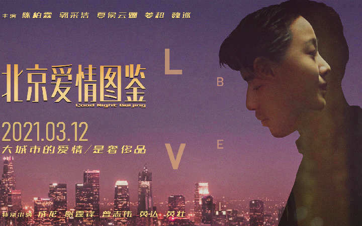 电影《北京爱情图鉴》定档2021年3月12日 大城市的爱情是奢侈品