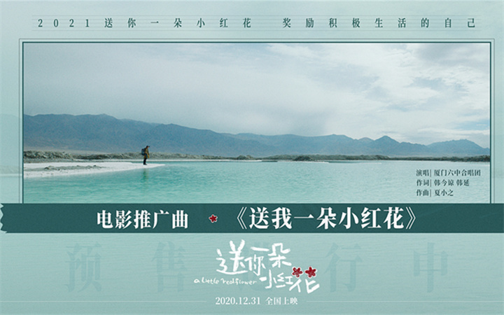 简单治愈！电影《送你一朵小红花》发布推广曲MV 厦门六中合唱团跨界献唱