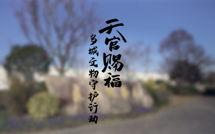 《天官赐福》动画开启文物守护行动 推动年轻人走近历史文物