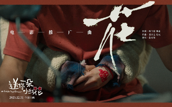 1231《送你一朵小红花》发布全新MV 愿这朵《花》永远绽放在你我生命里