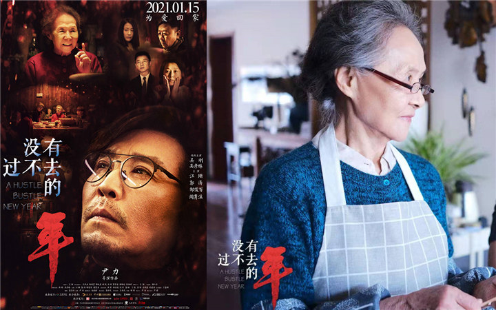 《没有过不去的年》发终极海报预告 导演尹力携吴刚多城路演获盛赞