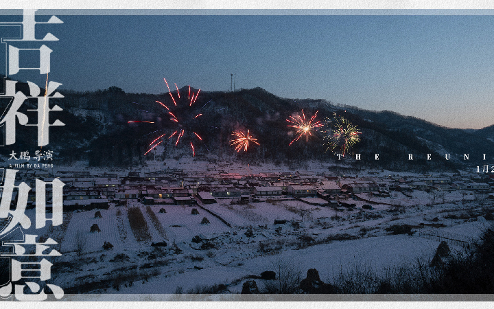 大鹏《吉祥如意》发布家乡版剧照 1月24日开启15城超前点映