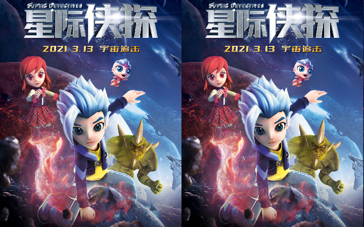 《星际侠探》定档2021年3月13日 年后打响星际热血之战