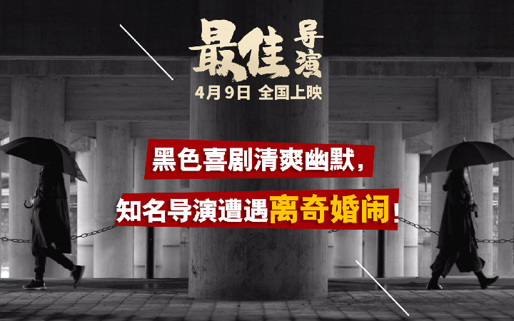 平遥展映口碑电影《最佳导演》今日上映 三大看点揭露荒诞现实