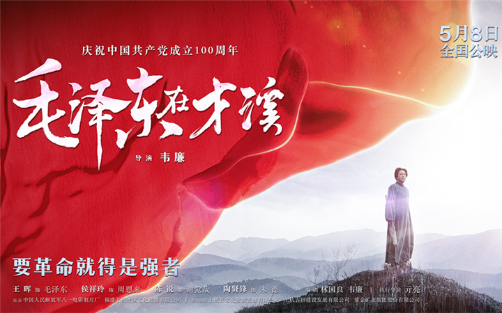 建党百年献礼影片《毛泽东在才溪》定档 5月8日全国公映