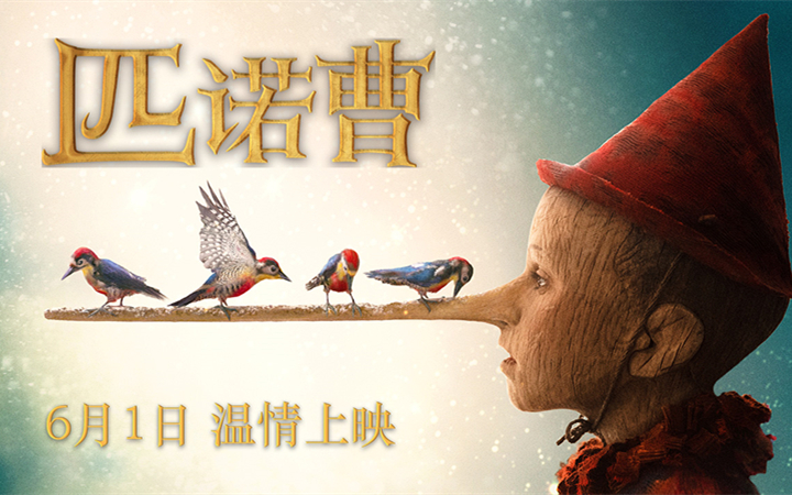 奥斯卡提名佳作 奇幻童话电影《匹诺曹》定档6月1日儿童节
