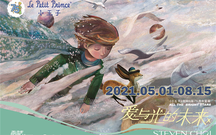 《小王子》75周年新版绘本画展五月一日开展在即，超多亮点点燃京城初夏