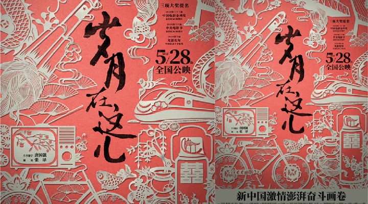 震撼泪目 珍贵影像纪录电影《岁月在这儿》定档5.28