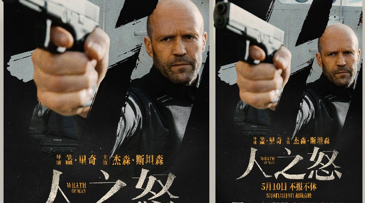 0510《人之怒》发布中国版海报 杰森·斯坦森愤怒复仇战斗力爆棚