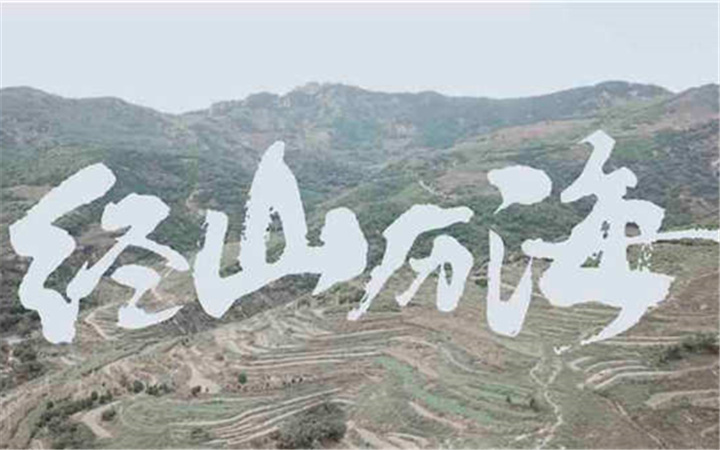 电视剧《经山历海》出品人邵晗：创业之路从未停歇