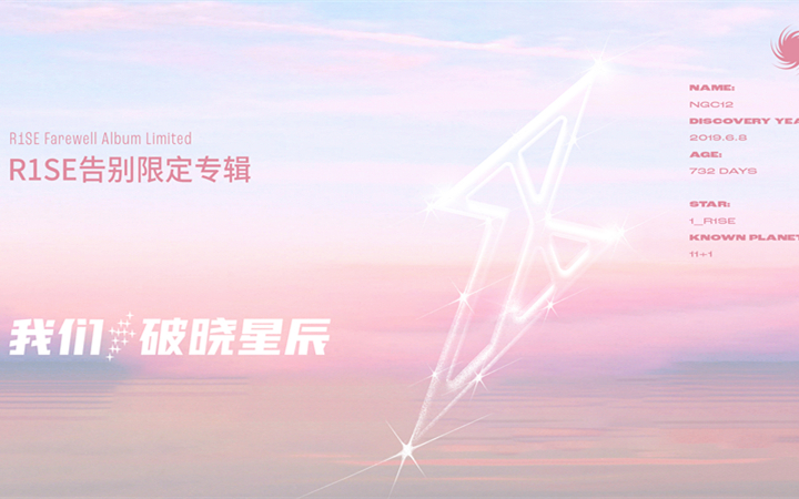 R1SE告别限定专辑《我们，破晓星辰》惊喜曲上线，解锁告别乐章