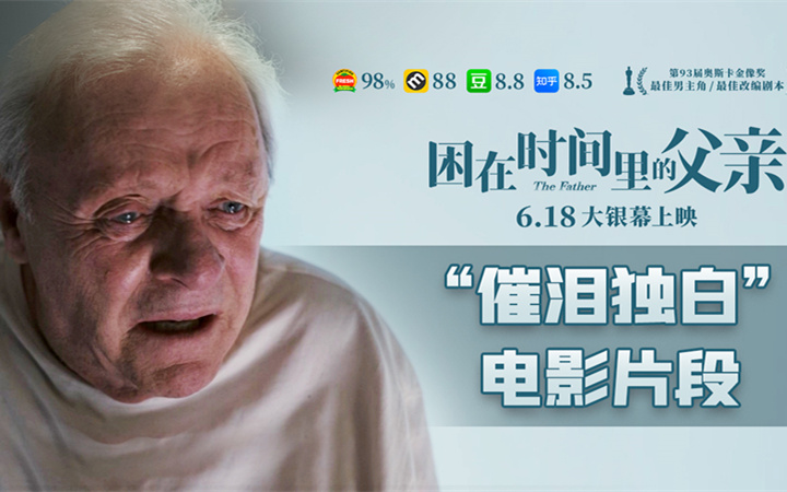 《困在时间里的父亲》感动热映 奥斯卡影帝催泪独白看哭全球观众