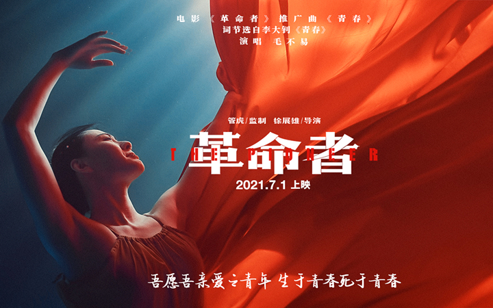 毛不易献唱《革命者》推广曲《青春》，水下舞蹈团队震撼演绎李大钊同名文章