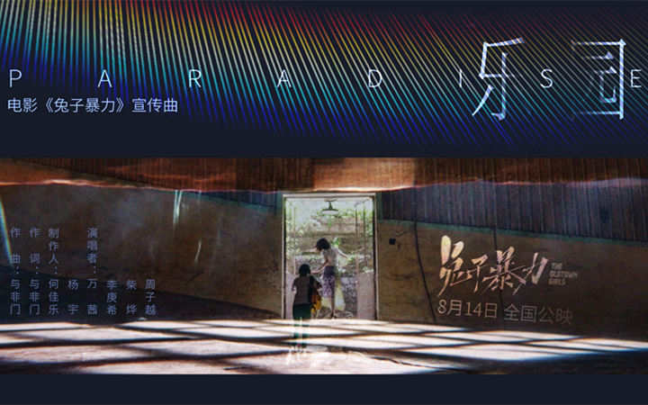 《兔子暴力》提档8月14日 万茜李庚希领衔“兔子帮”开唱《乐园》