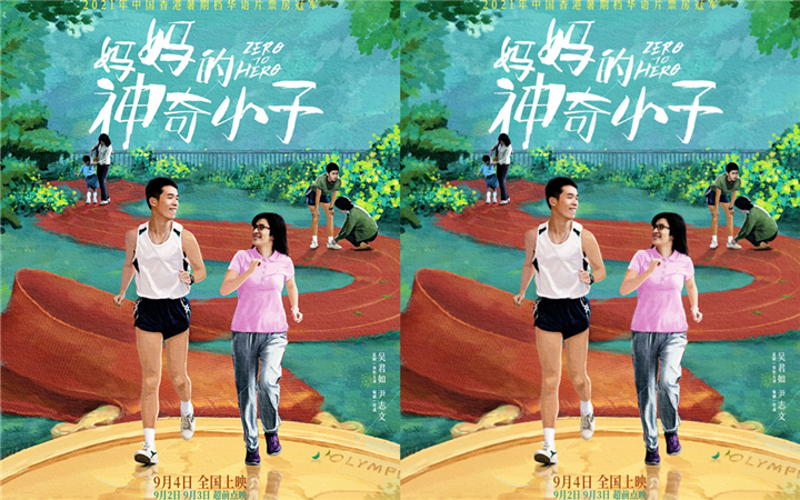 反超《失控玩家》！真实上演逆袭神话 电影《妈妈的神奇小子》曝“神奇之路”版海报