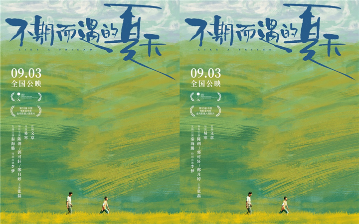 电影《不期而遇的夏天》今日上映 五大看点引爆泪点