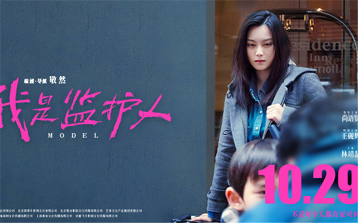 《我是监护人》改档10月29日 尚语贤王砚辉父女“亲情失位”