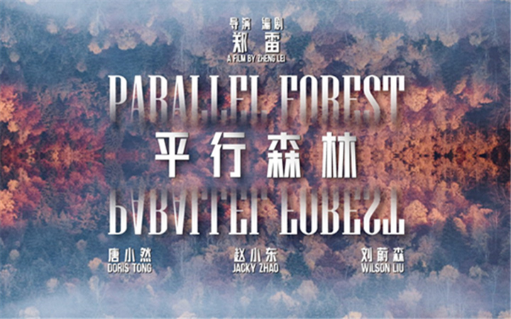 电影《平行森林》定档10.15 国产科幻悬疑再出力作   