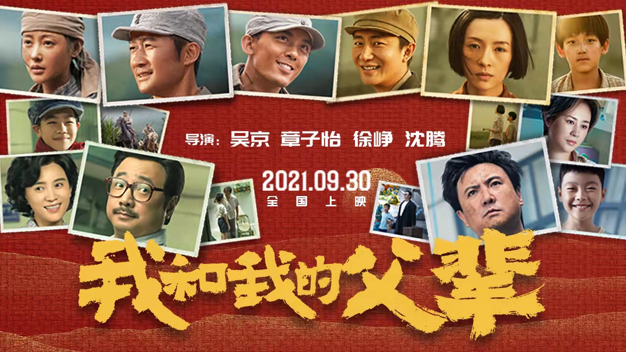 国庆档首选《我和我的父辈》情感版终极预告 9.30见证父母的青春