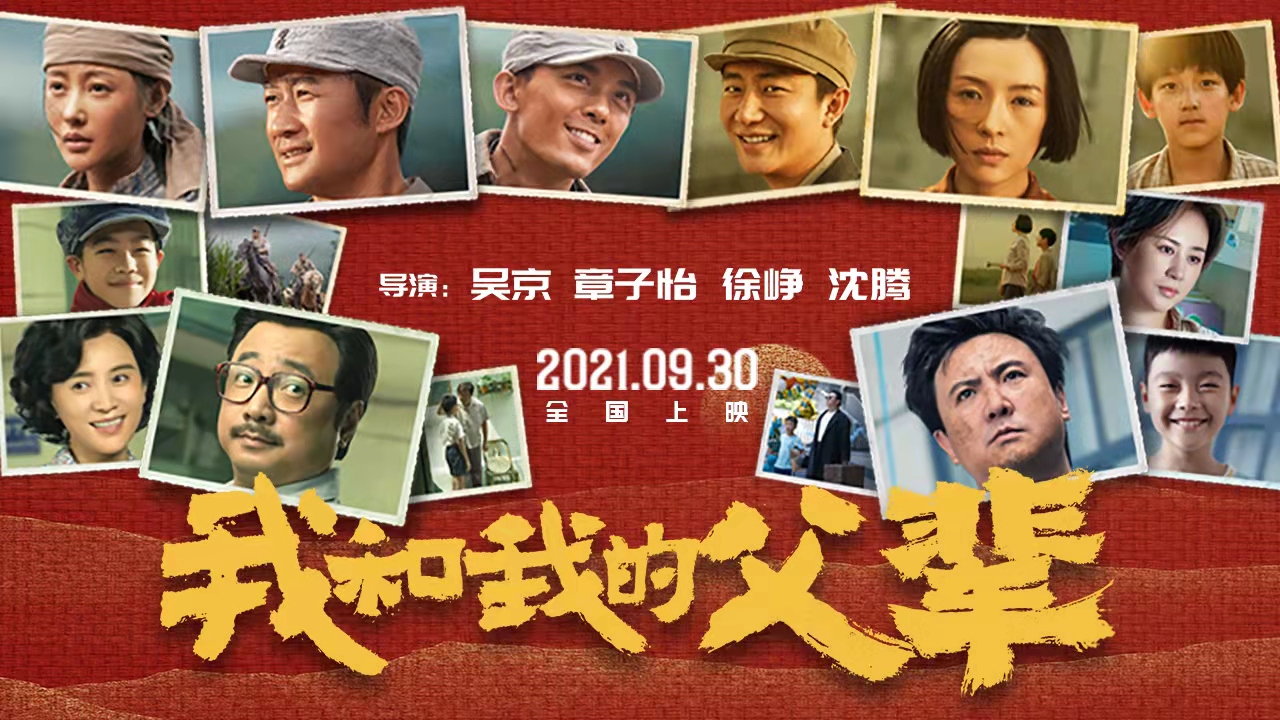 国庆档首选《我和我的父辈》情感版终极预告 9.30见证父母的青春