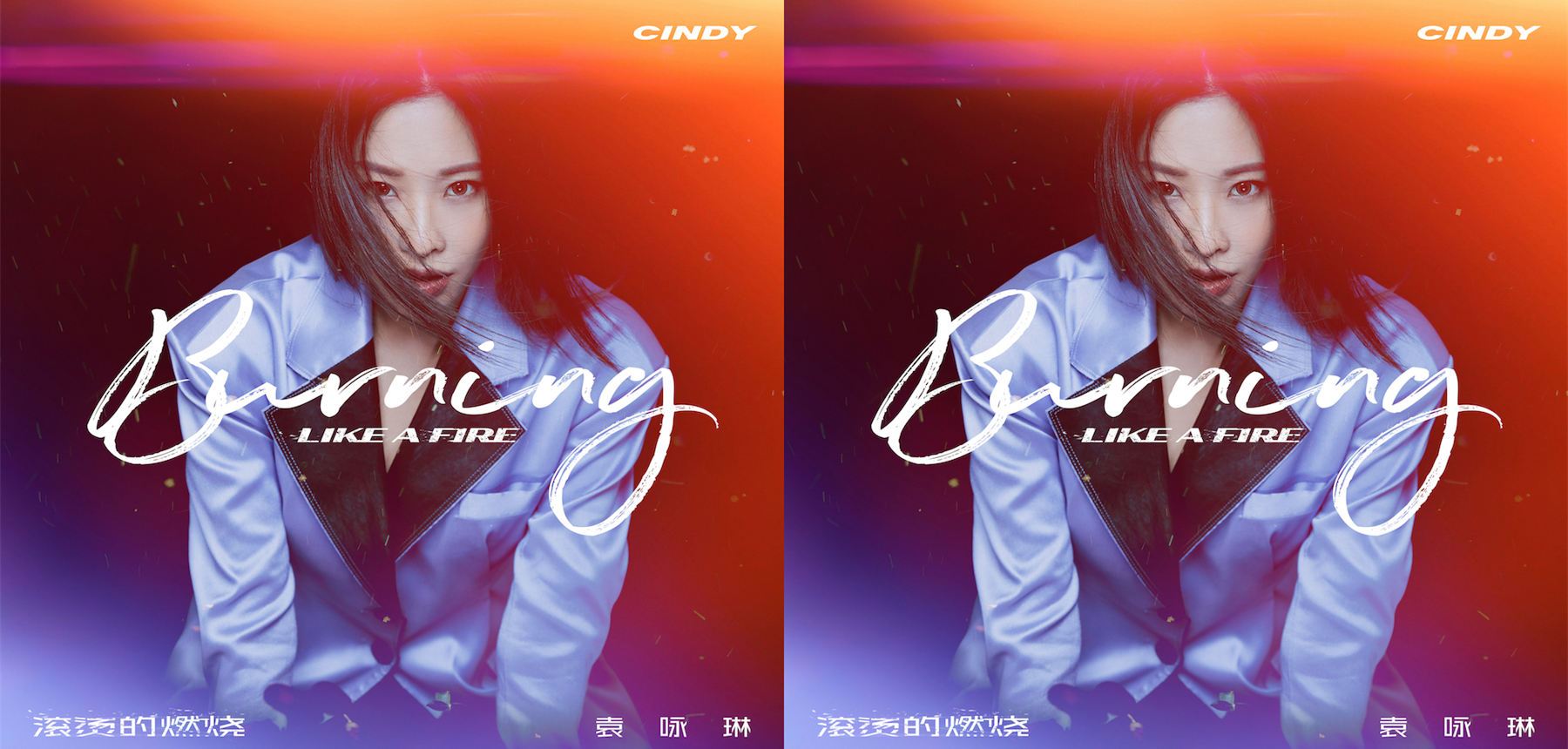 Cindy袁咏琳正能量爆发 热推嘻哈电音舞曲《滚烫的燃烧》