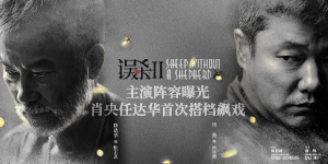 《误杀2》人物海报曝光 肖央任达华飙戏引期待 