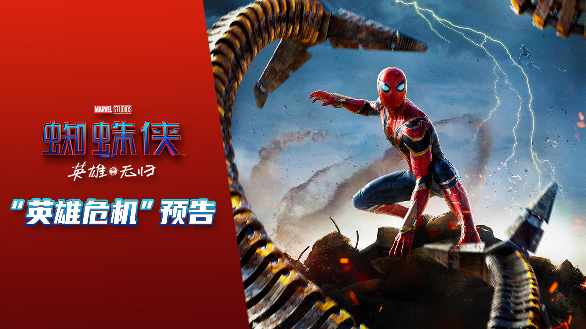 《蜘蛛侠：英雄无归》全球首张海报曝光 反派章鱼博士绿魔重磅回归