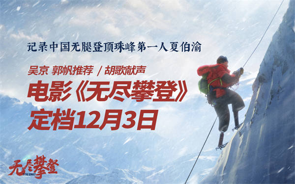 震撼！硬核！记录中国无腿登顶珠峰第一人夏伯渝 电影《无尽攀登》定档12月3日