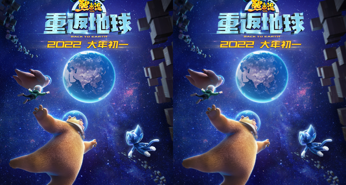 登月第一熊！2022年大年初一，看《熊出没·重返地球》