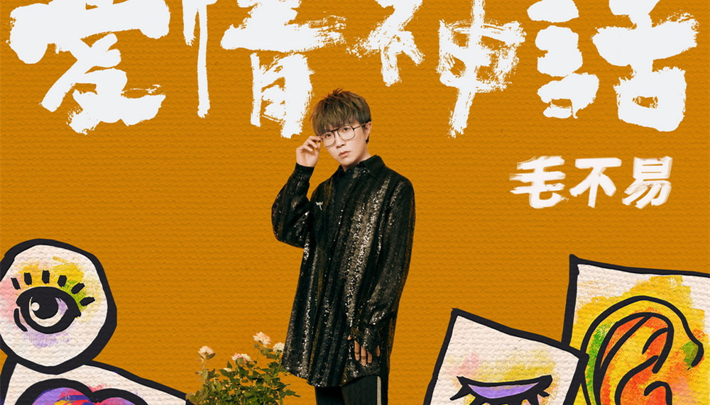 《爱情神话》发同名主题曲 毛不易献唱沪上情歌