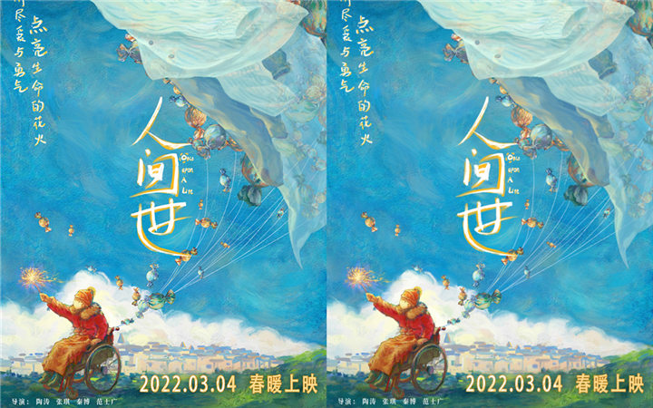 电影《人间世》发布定档海报 2022年3月4日春暖上映