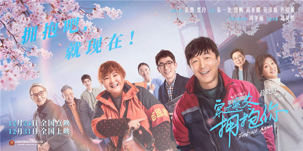 拥抱吧，就现在！ 《穿过寒冬拥抱你》预售开启黄渤贾玲相约跨年