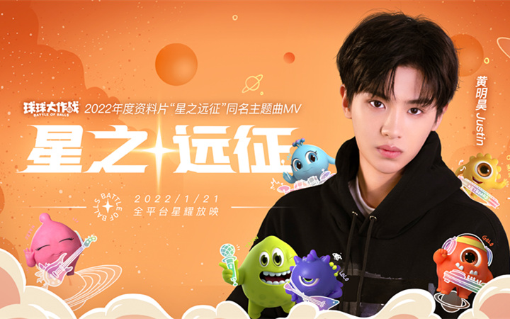 黄明昊《星之远征》MV上线 携手《球球大作战》开启高燃乐队故事