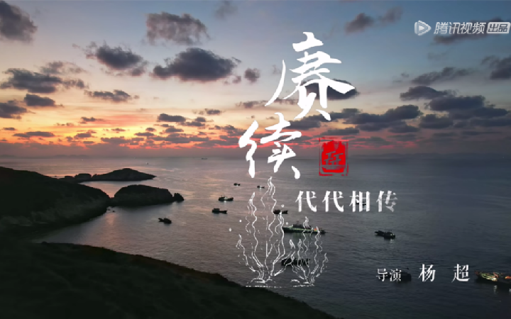 《风味人间3·大海小鲜》完美收官 四海为伴代代相传