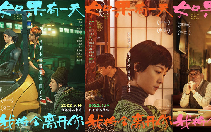 《如果有一天我将会离开你》曝人物海报3月14日上映 这个春天如约而至