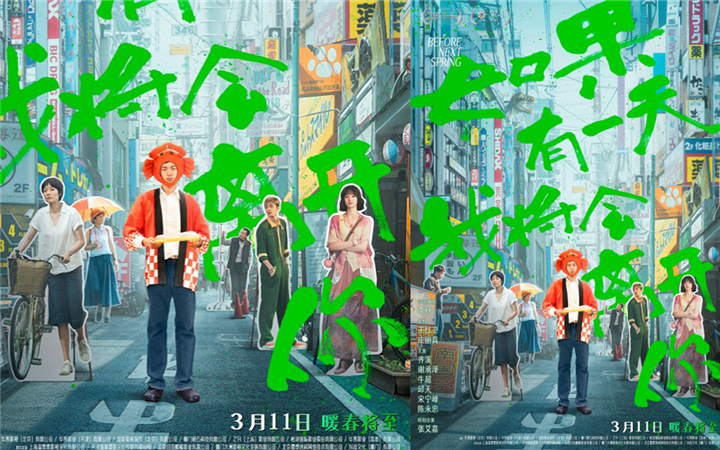 《如果有一天我将会离开你》提档3月11日上映，温暖提前相见