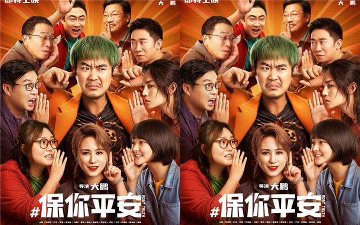 大鹏执导喜剧《保你平安》联手李雪琴 别出心裁欢笑升级