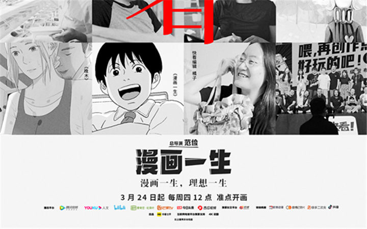 快看世界秉承热爱助力国漫生态环境发展 纪录片《漫画一生》在感动与热血中收官