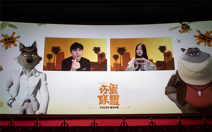 梦工场动画《坏蛋联盟》中国首映礼直播 秦昊嘎嘎锤娜丽莎隔空默契大挑战